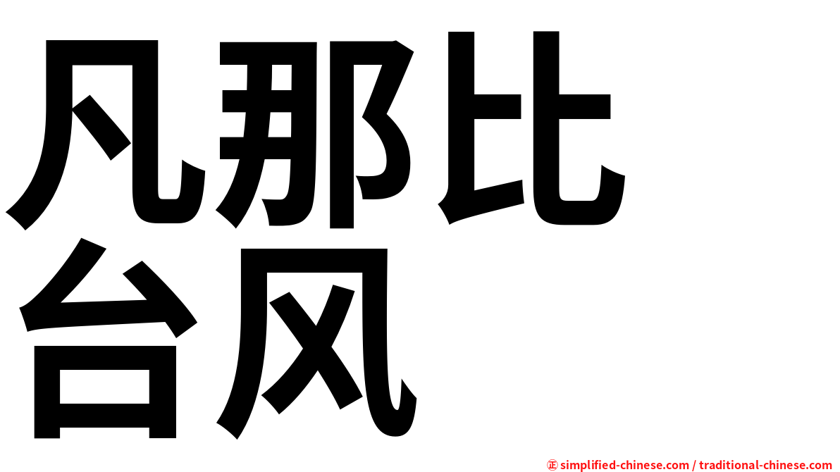 凡那比　台风